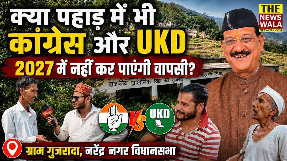 "विधायक सुबोध उनियाल जी का डंका तो चारों तरफ बज रहा है!" कांग्रेस और UKD पर क्यों नाराज हुए नरेंद्रनगर विधानसभा के ग्राम गुजराडा वासी? देखिए ये ग्राउंड रिपोर्ट
#bjputtarakhand #INCUttarakhand #uttarakhandkarantidal #subodhuniyal #Election2027 #omgopalrawat #narendranagarvidhansabha