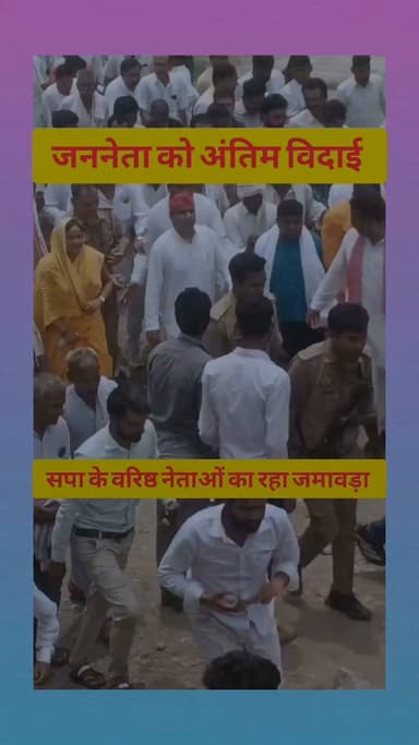 बाबूजी को अंतिम विदाई देने के लिए वरिष्ठ सपा नेताओं का रहा जमावड़ा