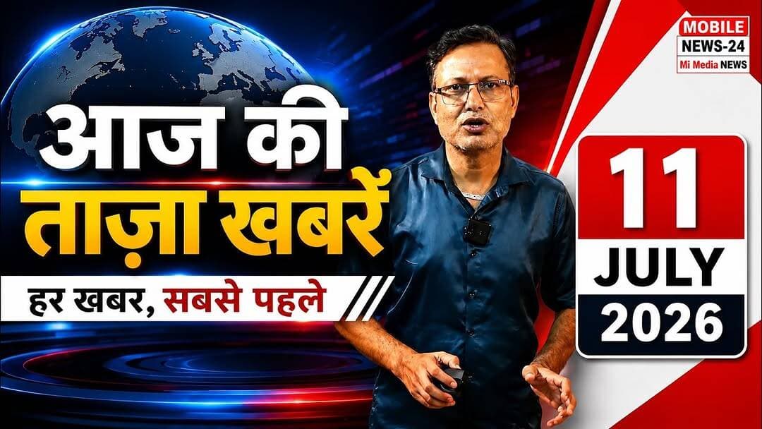 11 July 2026 | आज की ताजा खबरें | PM Modi New Zealand Visit | Rahul Gandhi | JP Nadda | Top 15 Breaking News
#AajKiTazaKhabar #BreakingNews #HindiNews #TopNews #PMModi #RahulGandhi #LatestNews
#AajKiTazaKhabar #BreakingNews #HindiNews #TopNews #LatestNews #PMModi #RahulGandhi #JPNadda #KirenRijiju #RajpalYadav #RamMandir #BiharNews #PunjabNews #RajasthanNews #OdishaNews #JagannathRathYatra #IndiaNews #NewsUpdate #MorningNews #MobileNews24
11 july 2026 news, aaj ki taza khabar, today breaking news, hindi news live, top 15 news, pm modi new zealand, modi latest news, rahul gandhi bihar, jp nadda news, kiren rijiju, rajpal yadav jail, ram mandir news, bihar news today, punjab news, rajasthan news, odisha news, jagannath rath yatra, devghar shravani mela, political news, india news, latest hindi news, morning bulletin, breaking news today, top headlines, national news hindi, live news update, today news india, daily news hindi, hindi samachar, mobile news 24