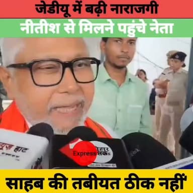 JDU में बढ़ी नाराजगी! नीतीश कुमार से मिलने पहुंचे नेता, लेकिन नहीं हुई मुलाकात | Bihar Politics
#JDU #NitishKumar #BiharPolitics #Patna #SanjayGandhi #BreakingNews #BiharNews #PoliticalNews #JDUNews #NitishKumarNews #ExpressNewsNetwork #HindiNews #LatestNews #Bihar #Politics