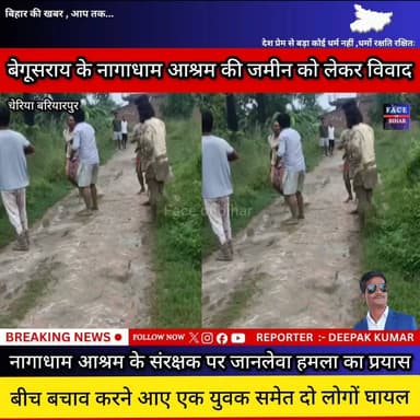 बेगूसराय में नागाधाम आश्रम के संरक्ष दबंगों ने बरसाई लाठियां ,बीच बचाव करने आये एक युवक भी जख़्मी। दोनों का सदर अस्पताल में हुआ इलाज। शुक्रवार की सुबह चेरिया बरियारपुर थाना क्षेत्र की घटना।
सुने जख़्मी संरक्षक की जुबानी..
Samar rathor सत्यमेव जयते सत्यमेव जयते Cockroach Janta party rajasthan PK for CM Begusarai Nagar Nigam Face of Bihar #BiharNews #bihar #BiharPolice #BiharGovernment #Begusarai #BegusaraiNews #BreakingNews #begusarai_wale_hai #BiharPolitics #BreakingNews