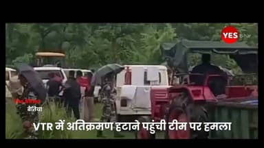 Bihar news : पश्चिम चंपारण जिले के बगहा से जहां VTR में अतिक्रमण हटाने पहुंची टीम पर हमला, जेसीबी में लगाई आग; कई घायल, भारी पुलिस बल तैनात। वाल्मीकि टाइगर रिजर्व के वाल्मीकिनगर वन क्षेत्र अंतर्गत ठाड़ी गांव के समीप धनहिया में वन विभाग की अतिक्रमण हटाओ कार्रवाई के दौरान हिंसक झड़प हो गई। आक्रोशित लोगों ने कार्रवाई में लगी एक जेसीबी मशीन में आग लगा दी। घटना में वन विभाग और स्थानीय लोगों सहित करीब आधा दर्जन लोगों के घायल होने की सूचना है। जानकारी के अनुसार वन विभाग, प्रशासन और पुलिस की संयुक्त टीम वन भूमि को अतिक्रमण मुक्त कराने पहुंची थी। कार्रवाई शुरू होते ही स्थानीय लोगों ने विरोध जताया। देखते ही देखते बड़ी संख्या में महिलाएं और ग्रामीण मौके पर पहुंच गए तथा वन विभाग की टीम का घेराव कर दिया। स्थिति बिगड़ने पर पुलिस को अतिरिक्त बल बुलाना पड़ा। घटना की सूचना मिलते ही बगहा पुलिस अधीक्षक राजेश कुमार, एसडीपीओ निहार भूषण तथा एसएसबी के अधिकारी मौके पर पहुंचे। अधिकारियों ने लोगों को समझाकर स्थिति पर नियंत्रण पाया और वन विभाग की टीम को सुरक्षित बाहर निकाला। क्षेत्र में एहतियातन भारी पुलिस बल और वन कर्मियों की तैनाती कर दी गई है। एसडीपीओ निहार भूषण ने बताया कि पुलिस ने समय रहते स्थिति को नियंत्रित कर लिया है। मामले की जांच की जा रही है तथा कानून हाथ में लेने वालों के विरुद्ध सख्त कार्रवाई की जाएगी। प्रशासन ने स्पष्ट किया है कि वन भूमि से अवैध अतिक्रमण हटाने का अभियान आगे भी जारी रहेगा।
#Bagaha #WestChamparan #ValmikiTigerReserve #VTR #Valmikinagar #ForestDepartment #EncroachmentDrive #BiharNews #BreakingNews #Police #SSB #JCB #LawAndOrder #IndiaNews