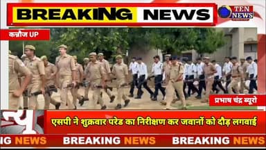 पुलिस अधीक्षक कन्नौज ने शुक्रवार परेड का निरीक्षण कर जवानों को दौड़ लगवाई #dgpup #tennewsone