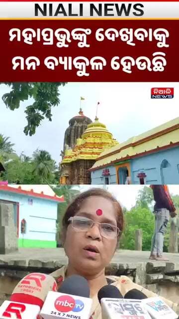 ମହାପ୍ରଭୁଙ୍କୁ ଦେଖିବାକୁ ମନ ବ୍ୟାକୁଳ ହେଉଛି | Shorts | Niali News | Puri | Jagannath