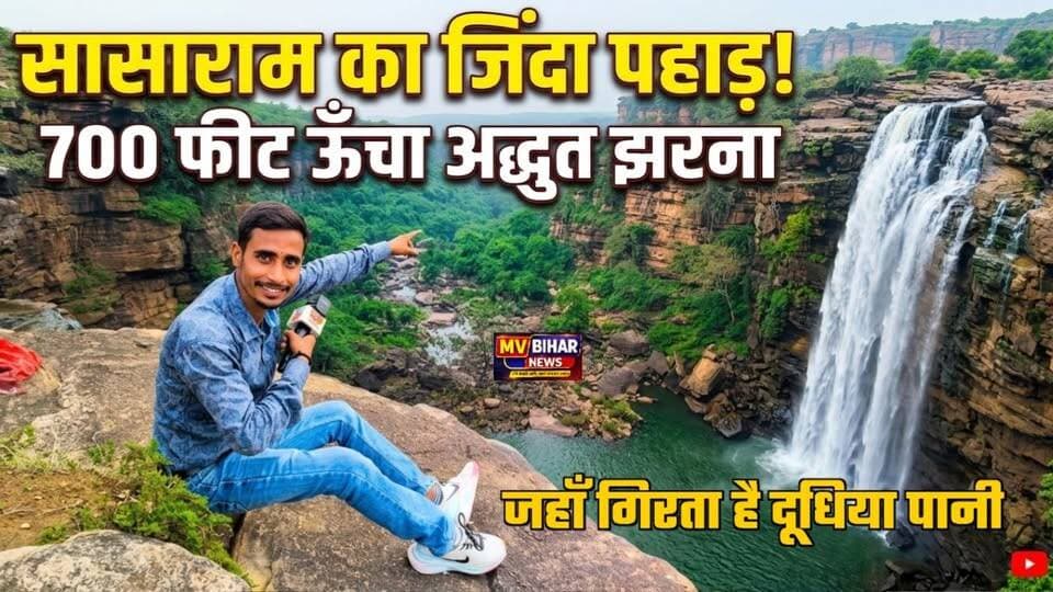 बिहार के सासाराम में है जिंदा पहाड़ जहां 700 फिट ऊपर से गिरता है पानी, 🌿 प्रकृति का अद्भुत करिश्मा
#mvbiharnews #Sasaram #BiharTourism #JindaPahar #manjharkund #tutlabhawani #WaterfallInBihar #IncredibleBihar #TravelVlog #Rohtas #NatureLovers #ViralVideo