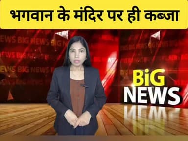 धौलपुर में भगवान के मंदिरों पर ही अवैध कब्जा! लोगों ने कलेक्टर से की जांच और कार्यवाही की मांग।
#dholpur #DholpurNews #RajasthanNews #temple #BreakingNews #धौलपुर #मंदिर #कब्जा #dholpurpolice #cmbhajanlal
District Collector & Magistrate - Dholpur
CMO Rajasthan
Dholpur SP
@topfans