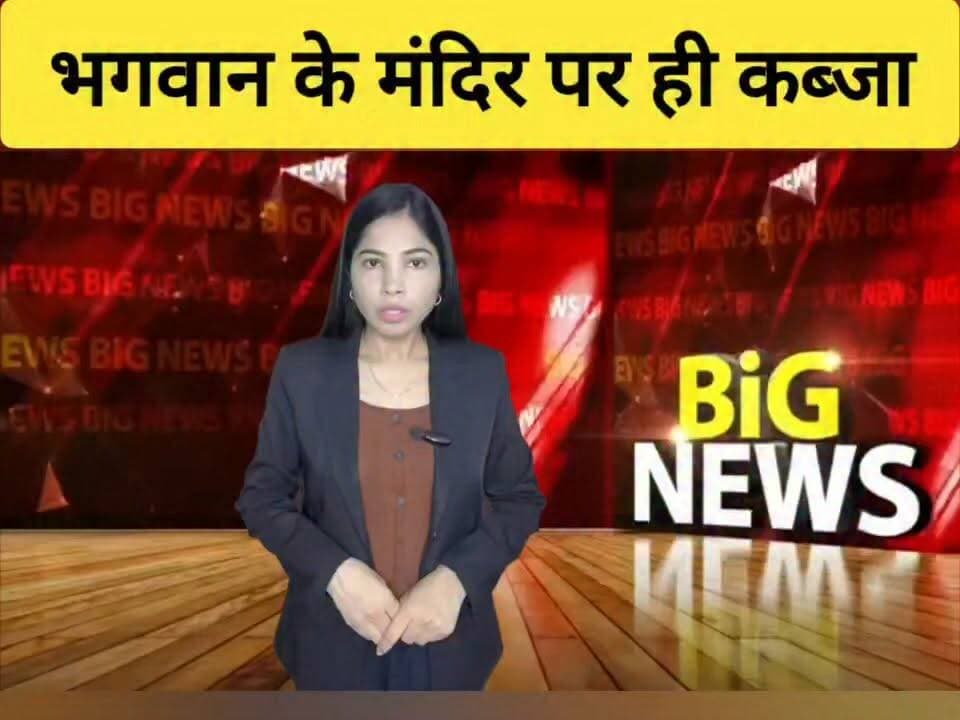 धौलपुर में भगवान के मंदिरों पर ही अवैध कब्जा! लोगों ने कलेक्टर से की जांच और कार्यवाही की मांग।
#dholpur #DholpurNews #RajasthanNews #temple #BreakingNews #धौलपुर #मंदिर #कब्जा #dholpurpolice #cmbhajanlal
District Collector & Magistrate - Dholpur
CMO Rajasthan
Dholpur SP
@topfans