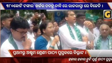 ହଜାର ହଜାର ତ୍ରୁଟି ପୂର୍ଣ୍ଣ ପାଠ୍ୟ ପୁସ୍ତକ ବାବଦକୁ ୩୮୦କୋଟି ଟଙ୍କାର ଖର୍ଚ୍ଚର ତଦନ୍ତ ଦାବି ରେ ରାଜରାସ୍ତା ରେ ବିଜେଡି ।
#gtvnewsodisha #ganjam #Odisha #berhampur #silkcity