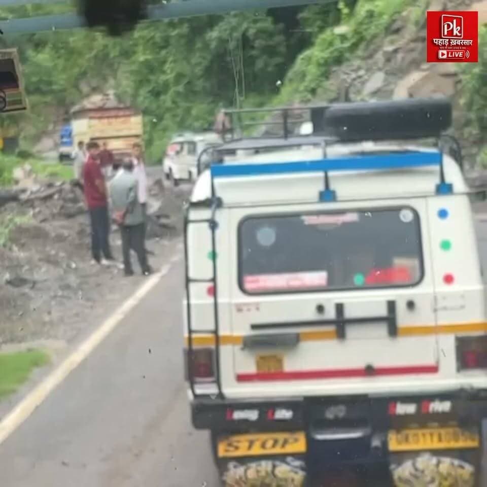 🚧 कोटद्वार–पौड़ी नेशनल हाईवे पर यातायात बाधित 🚧
#लगातार बारिश के बीच लाल पुलिया के आगे भारी बोल्डर सड़क पर आ गिरने से कोटद्वार–पौड़ी नेशनल हाईवे बाधित हो गया है।
प्रशासन और संबंधित विभाग जेसीबी (JCB) मशीन की मदद से मार्ग खोलने के कार्य में जुटे हुए हैं। यात्रियों से अपील है कि यात्रा पर निकलने से पहले मार्ग की ताज़ा स्थिति की जानकारी अवश्य लें और प्रशासन के निर्देशों का पालन करें।
⚠️ सुरक्षित रहें, अनावश्यक यात्रा से बचें।
#Pauri #Kotdwar #NationalHighway #Uttarakhand #RoadUpdate #HeavyRain