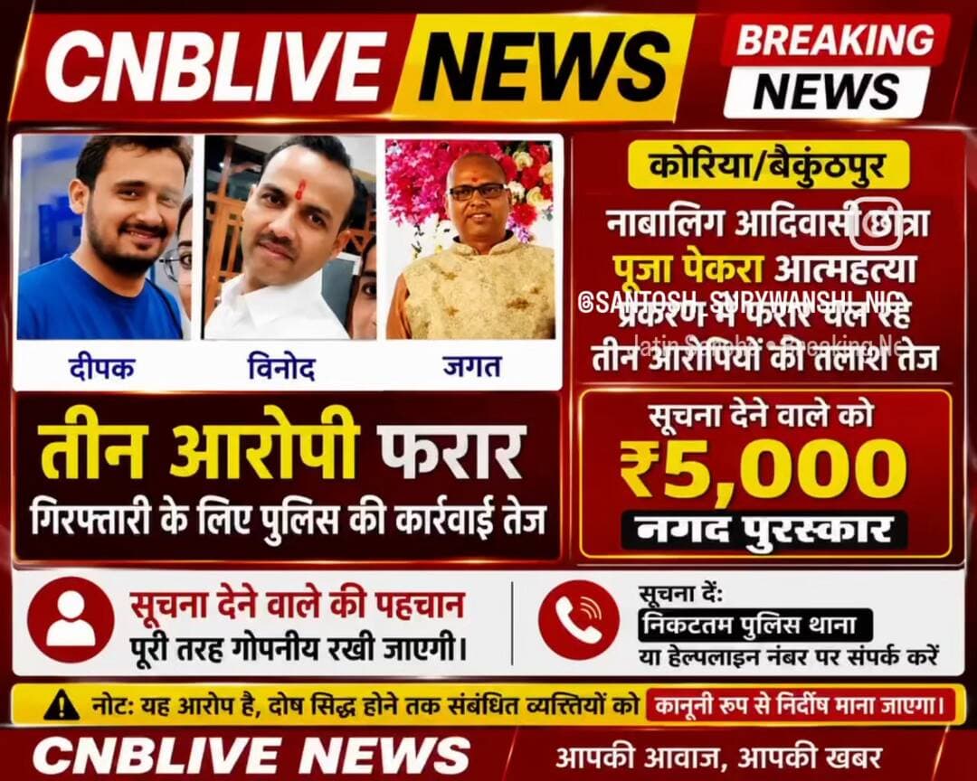 कोरिया "पूजा आत्महत्या प्रकरण: तीन आरोपियों की तलाश तेज, सूचना देने वाले के लिए ₹5,000 का इनाम घोषित