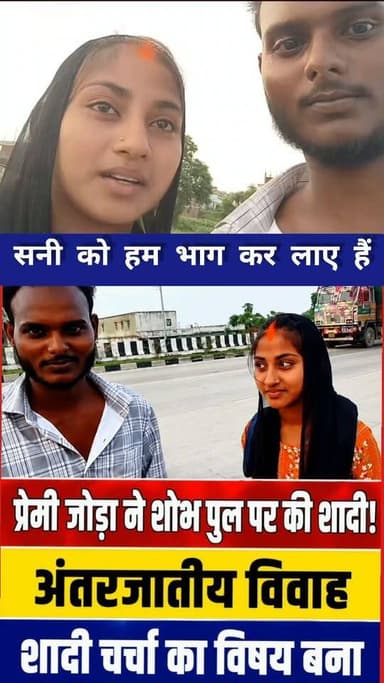 सनी को अगर कुछ हुआ तो मेरे मम्मी पापा जिम्मेदार होंगे! प्रेमी युगल ने वीडियो जारी किया!
सूत्र:वायरल वीडियो