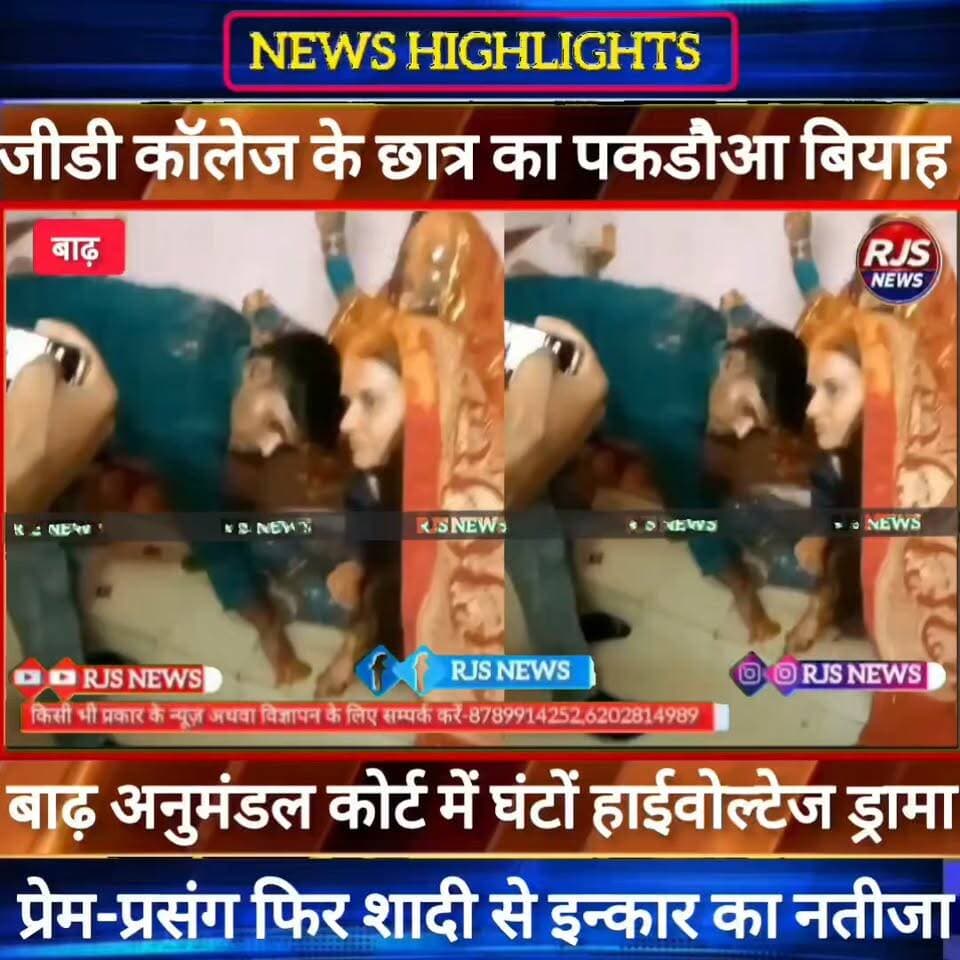 #बाढ़_कोर्ट में #पकड़ौआ_विवाह का हंगामा! । #दूल्हे ने शादी से किया इनकार, पुलिस पहुंची मौके पर
#PakaduaVivah #BiharNews #BarhNews #PatnaNews #BiharBreakingNews #MarriageNews #CourtMarriage #ViralNews #HindiNews #BiharLive #LatestNews
#BreakingNews #BiharUpdate #Barh #NewsUpdate