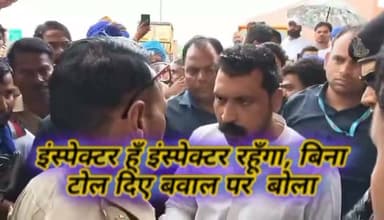🚨 रोहाना टोल प्लाजा पर सांसद चंद्रशेखर और पुलिस के बीच तीखी नोकझोंक का वीडियो वायरल
📍 मुजफ्फरनगर | उत्तर प्रदेश
मुजफ्फरनगर के रोहाना टोल प्लाजा पर सांसद चंद्रशेखर आज़ाद के काफिले की कुछ गाड़ियों को पुलिस द्वारा रोके जाने के दौरान पुलिस और सांसद के बीच तीखी बहस का वीडियो सोशल मीडिया पर वायरल हो रहा है।
वायरल वीडियो में एक पुलिस इंस्पेक्टर कथित तौर पर कहते सुनाई देते हैं, "मैं इंस्पेक्टर हूं और इंस्पेक्टर ही रहूंगा।" इसके बाद दोनों पक्षों के बीच कुछ देर तक बहस होती दिखाई देती है।
फिलहाल यह स्पष्ट नहीं है कि काफिले की गाड़ियों को किस कारण रोका गया था। मामले को लेकर सोशल मीडिया पर तरह-तरह की प्रतिक्रियाएं सामने आ रही हैं।
⚠️ वायरल वीडियो के आधार पर लगाए जा रहे अन्य दावों की स्वतंत्र रूप से पुष्टि नहीं हुई है। संबंधित पक्षों की विस्तृत आधिकारिक प्रतिक्रिया की प्रतीक्षा है।
❓आपके अनुसार, वीआईपी काफिलों की जांच और पुलिस की कार्रवाई सभी के लिए समान नियमों के तहत होनी चाहिए? अपनी राय कमेंट में जरूर बताइए।
#UnnaoExpress #UPNews #Muzaffarnagar #BreakingNews #ViralVideo