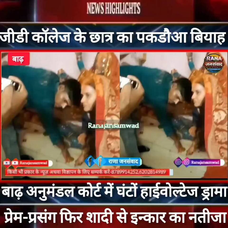बाढ़ कोर्ट में पकड़ौआ विवाह का हंगामा! । दूल्हे ने शादी से किया इनकार, पुलिस पहुंची मौके पर
#PakaduaVivah #BiharNews #BarhNews #PatnaNews #BiharBreakingNews #MarriageNews #CourtMarriage #ViralNews #HindiNews #BiharLive #LatestNews
#BreakingNews #BiharUpdate #Barh #NewsUpdate