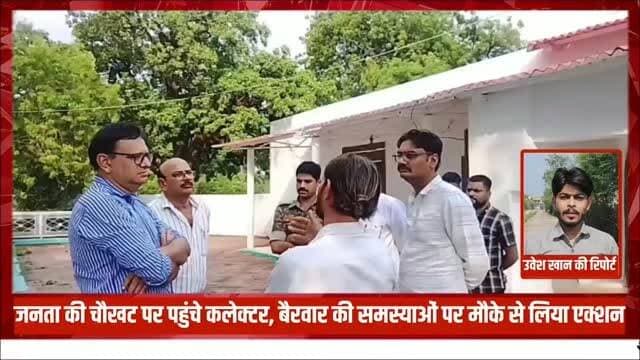जनता की चौखट पर पहुंचे कलेक्टर, बैरवार की समस्याओं पर मौके से लिया एक्शन.. #news #bigbreaking #टीकमगढ़ #mpnews #tikamgarh हमारा टीकमगढ़ TheBharat/द भारत अपना टीकमगढ़ Collector Tikamgarh Jansampark Madhya Pradesh PRO Tikamgarh Public The Bundelkhand Top Public Tikamgarh PRO Bhopal #bhundelkhand #बुंदेलखंड