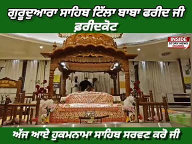 ਸਾਧ ਸੰਗਤ ਜੀ, ਗੁਰਦੁਆਰਾ ਸਾਹਿਬ ਟਿੱਲਾ ਬਾਬਾ ਫਰੀਦ ਜੀ ਤੋ ਅੱਜ 11 ਜੁਲਾਈ 2026 ਦਿਨ ਸ਼ਨੀਵਾਰ ਨੂੰ ਆਏ ਹੁਕਮਨਾਮਾ ਸਾਹਿਬ।