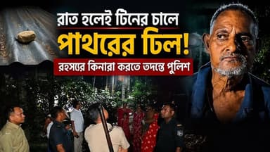#রাত হলেই টিনের চালে পাথরের ঢিল! রহস্যের কিনারা করতে তদন্তে পুলিশ