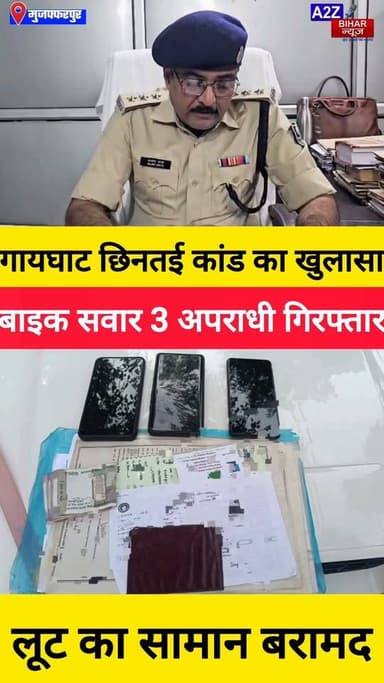#मुजफ्फरपुर के गायघाट में हुई लूट का महज कुछ घंटों में खुलासा 3 अपराधी गिरफ्तार।
#A2zbiharnewsmuzaffarpur #sspmuzaffarpur #DMMUZAFFARPUR #CMNitishKumar #DGPBihar #viralvideoシ #instagramreels #Loot #DIUTEAM #SDPO