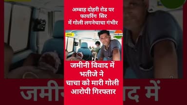 भतीजे ने चाचा को मारी गोली #morena_news #2026shorts #ambah #morena