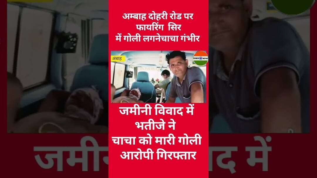 भतीजे ने चाचा को मारी गोली #morena_news #2026shorts #ambah #morena