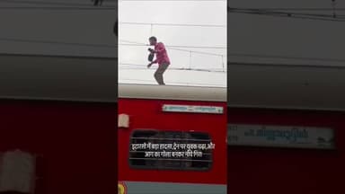इटारसी में ट्रेन पर चढ़े युवक को लगा करंट, जोरदार धमाके के साथ नीचे गिरा video #highlights #follow