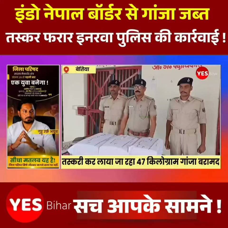Bihar news : नेपाल से तस्करी कर लाई जा रही 46.900 किलोग्राम गांजा की खेप बरामद, तस्कर अंधेरे का फायदा उठाकर फरार। भारत-नेपाल सीमा पर मादक पदार्थों की तस्करी के खिलाफ चलाए जा रहे अभियान के तहत इनरवा थाना पुलिस को बड़ी सफलता मिली है। गुप्त सूचना के आधार पर की गई कार्रवाई में पुलिस ने 46.900 किलोग्राम गांजा बरामद किया है। हालांकि पुलिस की भनक लगते ही तस्कर अंधेरे का फायदा उठाकर नेपाल की ओर फरार होने में सफल रहे।जानकारी के अनुसार गुरुवार की रात करीब एक बजे इनरवा थाना पुलिस को सूचना मिली कि नेपाल सीमा से गांजे की बड़ी खेप भारतीय क्षेत्र में लाई जा रही है। सूचना मिलते ही पुलिस टीम ने सकरौल छठिया घाट के समीप घेराबंदी कर छापेमारी शुरू कर दी। पुलिस की गतिविधि देखकर तस्कर तीन वॉटरप्रूफ बंडलों में पैक गांजे की खेप मौके पर छोड़कर अंधेरे का लाभ उठाते हुए फरार हो गए।तलाशी के दौरान पुलिस ने तीनों बंडलों को जब्त कर थाना लाया। जांच में बरामद गांजे का कुल वजन 46.900 किलोग्राम पाया गया। इसके बाद पुलिस ने एनडीपीएस एक्ट के तहत आगे की कानूनी कार्रवाई शुरू कर दी।इनरवा थानाध्यक्ष संतोष कुमार ने बताया कि गुप्त सूचना के आधार पर सकरौल छठिया घाट के समीप कार्रवाई करते हुए 46.900 किलोग्राम गांजा बरामद किया गया है। मामले में अज्ञात तस्करों के विरुद्ध एनडीपीएस एक्ट के तहत प्राथमिकी दर्ज की गई है। फरार तस्करों की पहचान और गिरफ्तारी के लिए संभावित ठिकानों पर छापेमारी जारी है।#IndoNepalBorder #GanjaSeized #DrugSmuggling #WestChamparan #BiharPolice #InarwaPolice #BorderSecurity #CrimeNews #NDPSAct #PoliceAction #NepalBorder #BreakingNews