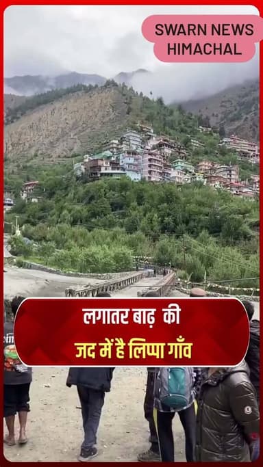 * किन्नौर के लिप्पा गाँव से आया डराने वाला एक और वीडियो...