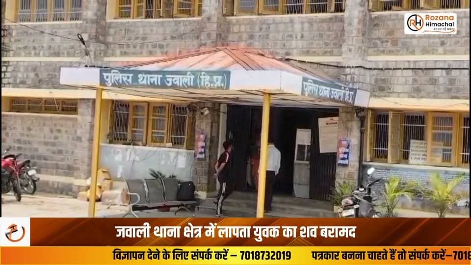 जवाली थाना क्षेत्र में लापता युवक का शव बरामद
पुलिस सभी पहलुओं से कर रही जांच
शुक्रवार को नगरोटा सूरियां पुलिस को सूचना मिली कि गांव देहरी में सड़क के नीचे स्थित जर्जर शेड में एक व्यक्ति का शव पड़ा है। सूचना मिलते ही थाना जवाली पुलिस मौके पर पहुंची तथा जिला फॉरेंसिक यूनिट (DFU) नूरपुर को भी मौके पर बुलाया गया। मौके पर मृतक की पहचान साहिल मनहास के रूप में हुई जो कि पिछले दो दिनों लापता चल रहा था जिसकी परिजनों द्वारा पुलिस थाना जवाली में 8 जुलाई को गुमशुदगी की रिपोर्ट भी दर्ज करवाई गई थी।
घटना के बाद फॉरेंसिक टीम द्वारा घटनास्थल का वैज्ञानिक निरीक्षण किया गया तथा आवश्यक साक्ष्य एकत्रित किए गए। मौके से मृतक का मोबाइल फोन, पर्स, पहचान संबंधी दस्तावेज, नकदी तथा अन्य वस्तुएं विधिवत कब्जे में ली गई।
सभी आवश्यक कानूनी औपचारिकताएं पूर्ण करने के उपरांत शव को पोस्टमार्टम के लिए सिविल अस्पताल नूरपुर भेजा गया। पोस्टमार्टम रिपोर्ट एवं अन्य वैज्ञानिक साक्ष्यों के आधार पर मामले में आगामी कानूनी कार्रवाई अमल में लाई जाएगी।
जवाली से शिबू ठाकुर की रिपोर्ट
#Jawali #Kangra #NagrotaSurian #MissingPerson #HimachalNews #BreakingNews #PoliceInvestigation #HPNews #RozanaHimachal #LatestNews #CrimeNews #Forensic #HimachalPradesh #NewsUpdate #JawaliNews