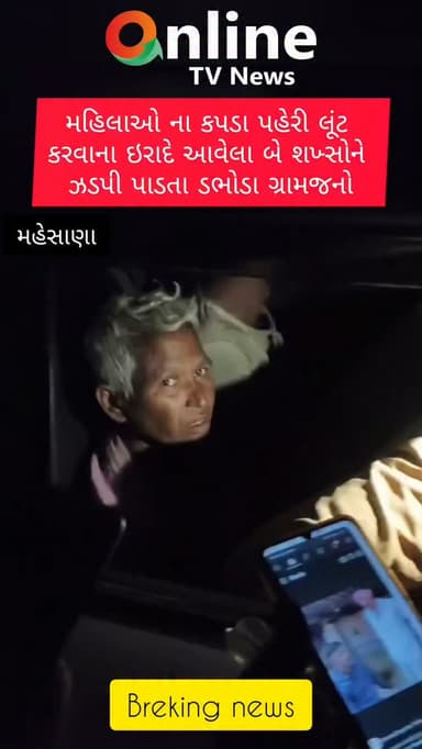 બ્રેકિંગ ન્યૂઝ | ખેરાલુ
ખેરાલુ તાલુકાના ડભોડા ગામમાં શંકાસ્પદ હાલતમાં બે વ્યક્તિઓ ઝડપાયા
ખેરાલુ તાલુકાના ડભોડા ગામમાં છેલ્લા ત્રણ દિવસથી શંકાસ્પદ રીતે ફરી રહેલા બે વ્યક્તિઓને ગ્રામજનોએ ઝડપી પાડી પોલીસને સોંપ્યા હોવાનું જાણવા મળ્યું છે.
પ્રાથમિક માહિતી મુજબ, બંને વ્યક્તિઓ મૂળ બિહારના પટના વિસ્તારના હોવાનું સામે આવ્યું છે. તેઓ મહિલાઓના કપડાં પહેરીને ગામમાં ફરી રહ્યા હતા. ગ્રામજનોના જણાવ્યા અનુસાર, બંને પર ચોરીના ઇરાદે રેકી કરતા હોવાની શંકા વ્યક્ત કરવામાં આવી રહી છે.
સ્થાનિકોના જણાવ્યા મુજબ, બંને વ્યક્તિઓ મહેસાણાથી ડેમુ ટ્રેન મારફતે ડભોડા પહોંચ્યા હતા. તેમને પકડ્યા બાદ કેટલાક લોકોએ માર માર્યો હોવાની પણ માહિતી મળી રહી છે. ત્યારબાદ બંનેને ખેરાલુ પોલીસને સોંપવામાં આવ્યા હતા.
ગ્રામજનોનો આક્ષેપ છે કે છેલ્લા લગભગ 15 દિવસથી આ વિસ્તારમાં શંકાસ્પદ રીતે વારંવાર તેમની અવરજવર જોવા મળી હતી. જોકે, તેઓ કયા હેતુથી આવ્યા હતા અને કોઈ ચોર�