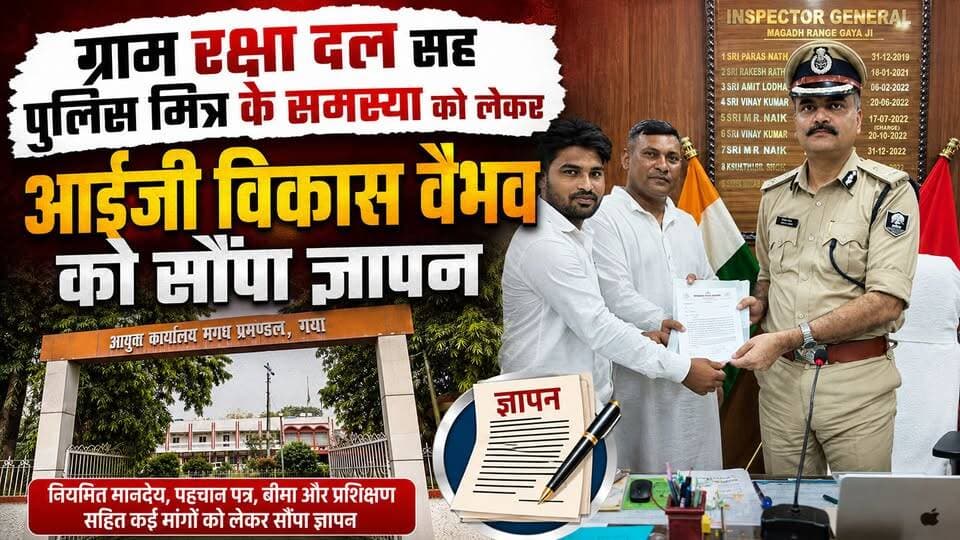 Bihar : ग्राम रक्षा दल सह पुलिस मित्र के समस्या को लेकर आईजी विकास वैभव को सौंपा ज्ञापन।
#SupaulNews #BiharNews #supaulpolice #dmsupaul #spsupaul #birpurnews #bhimngar #bsap