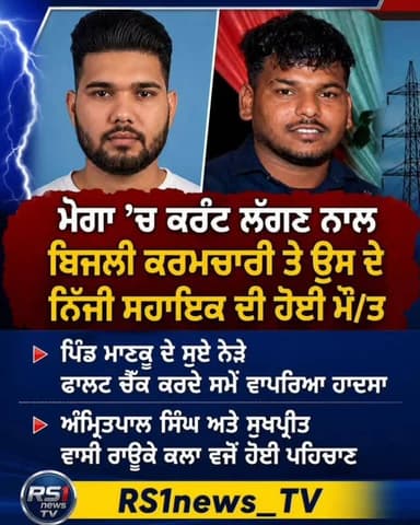ਮੋਗਾ 'ਚ ਕਰੰਟ ਲੱਗਣ ਨਾਲ ਬਿਜਲੀ ਕਰਮਚਾਰੀ ਤੇ ਉਸਦੇ ਨਿੱਜੀ ਸਹਾਇਕ ਦੀ ਹੋਈ ਮੌ/ਤ...#RS1news_TV #moga #breakingnews #punjab #punjabgovernment