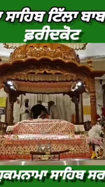 ਗੁਰਦੁਆਰਾ ਸਾਹਿਬ ਟਿੱਲਾ ਬਾਬਾ ਫਰੀਦ ਜੀ ਤੋ ਅੱਜ 11 ਜੁਲਾਈ 2026 ਦਿਨ ਸ਼ਨੀਵਾਰ ਨੂੰ ਆਏ ਹੁਕਮਨਾਮਾ ਸਾਹਿਬ।
