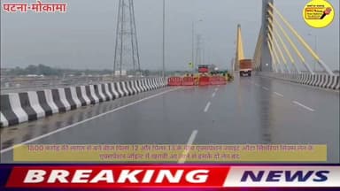 1800 करोड़ की लागत से बने ब्रीज पिलर 12 और पिलर 13 के बीच एक्सपेंशन ज्वाइंट औंटा सिमरिया सिक्स लेन के एक्सपेंशन जॉइन्ट में खराबी आ जाने से इसके दो लेन बंद ।
#Nhai #CMOBihar #samratchoudhary #PatnaNews #Bakhtiyarpur #NewsUpdate #NitishKumar #public #LocalNews #CurrentNews #viralnews Nitish Kumar Ministry of Information & Broadcasting, Government of India V G Live• News National District Administration Patna CMO Bihar Information & Public Relations Department, Government of Bihar Samrat Choudhary National Health Authority National Highways Authority of India - NHAI Ministry of Road Transport and Highways, Government of India