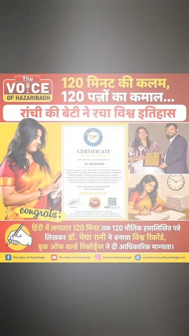 🏆 ✍️ 120 मिनट... 120 पन्ने... और बन गया विश्व रिकॉर्ड!
🇮🇳 रांची की बेटी डॉ. मेघा रानी ने हिंदी हस्तलेखन में रचा इतिहास, विश्व रिकॉर्ड बनाकर झारखंड और पूरे देश का बढ़ाया मान।
*🏆 गर्व का पल | झारखंड की बेटी ने दुनिया में लहराया भारत का परचम 🇮🇳*
*✍️ डॉ. मेघा रानी ने ऐसा कारनामा कर दिखाया है, जिसे सुनकर हर हिंदी प्रेमी गर्व महसूस करेगा।*
*🕒 सिर्फ 120 मिनट में... 📄 लगातार 120 मौलिक हस्तलिखित पन्ने... 🌍 और बन गया विश्व रिकॉर्ड!*
*📚 रांची की हिंदी लेखिका, समाजसेविका और साहित्यकार डॉ. मेघा रानी ने लगातार 120 मिनट तक बिना रुके हिंदी में 120 मौलिक पन्ने लिखकर नया विश्व रिकॉर्ड अपने नाम किया है।*
_*🏅 इस अद्भुत उपलब्धि को बुक ऑफ वर्ल्ड रिकॉर्ड्स ने सभी आवश्यक साक्ष्यों की जांच के बाद आधिकारिक मान्यता दी है।*_
_*यह उपलब्धि केवल एक रिकॉर्ड नहीं, बल्कि हिंदी भाषा, झारखंड और पूरे भारत के लिए गर्व का क्षण है।*_
_*🕒 120 मिनट | 📄 120 मौलिक पन्ने | ✍️ हिंदी हस्तलेखन | 🏆 विश्व रिकॉर्ड | 📚 बुक ऑफ �