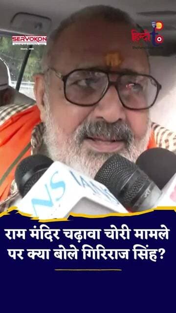 Ram Mandir चढ़ावा विवाद पर Giriraj Singh का Congress पर बड़ा हमला! | Bihar Politics