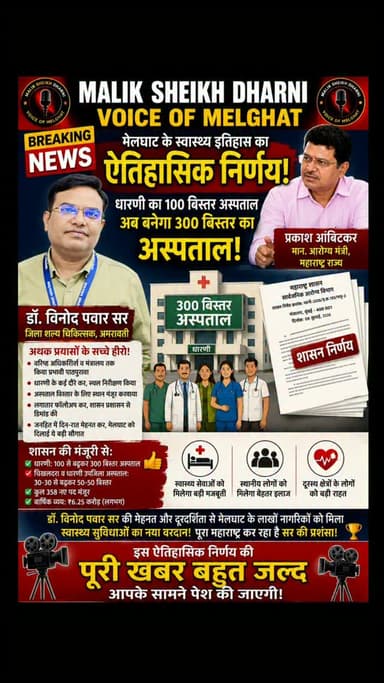 मेलघाट के स्वास्थ्य इतिहास का सबसे बड़ा फैसला!
जिला शल्य चिकित्सक डॉ. विनोद पवार सर की अथक मेहनत और स्वास्थ्य मंत्री प्रकाश आबिटकर जी के सहयोग से धारणी को मिली ऐतिहासिक सौगात!
#dharni #melghat #amravati #breakingnews #viralnews