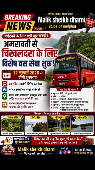 पर्यटकों के लिए बड़ी खुशखबरी !
अमरावती से चिखलदरा के लिए
विशेष बस सेवा शुरु !
12 जुलाई 2026 से होगी शुरुआत
हर रविवार चलेगी विशेष बस सेवा
#dharni #melghat #amravati #breakingnews #viralnews
