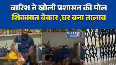 बारिश में डूबा घर, शिकायत पर भी नहीं जागा प्रशासन
रीवा में जलभराव से परेशान परिवार, जिम्मेदार बेखबर
पहली बारिश ने खोली जल निकासी व्यवस्था की पोल
शिकायत पहले, कार्रवाई नहीं... घर में घुसा बारिश का पानी
मुख्यमंत्री तक पहुंची गुहार, फिर भी नहीं मिली राहत#Rewa #RewaNews #WaterLogging #Rain #Monsoon #MadhyaPradesh #BreakingNews #GroundReport #CivicIssues #Drainage #LocalNews #PublicIssue #MPNews #RainAlert #RewaCity