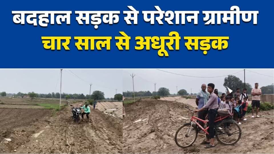 चार साल से मुरुम का इंतजार, बदहाल सड़क से परेशान ग्रामीण
ईटहा कला में विकास पर सवाल, सड़क की हालत बनी परेशानी
बजट नहीं मिलने का हवाला, चार साल से अधूरी सड़क
बरसात में कीचड़ से जूझ रहे ग्रामीण, प्रशासन से लगाई गुहार
नईगढ़ी के ईटहा कला में सड़क सुधार की मांग, ग्रामीणों का फूटा गुस्सा#Rewa #Naigarhi #ItahaKala #MadhyaPradesh #BreakingNews #GroundReport #VillageRoad #RoadIssue #RuralDevelopment #Panchayat #PublicIssue #Development #LocalNews #MPNews #RewaNews