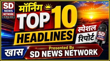 सुबह की खबरें Morning Bulletin सुर्खियां Headlines #सुर्खियांँ #morning #headlines #topnews