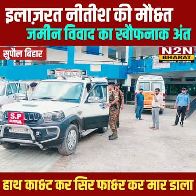 इलाजरत नीतीश की मौ&त, जमीन विवाद का खौफनाक अंत,
दोनों हाथ काटा, सिर फा&र कर मा&र डाला,
#daosupaul #followerseveryone #followersreels #foryoupageシ #followme #everyonefollowers #koshiriver #Supaul #SupaulNews #bihar #BiharNews #BiharDevelopment