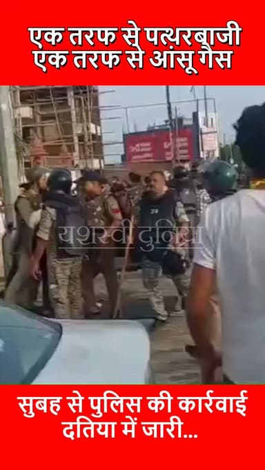 दतिया में आंदोलन के दौरान पुलिस और आंदोलनकारियों के बीच जमकर टकराव। मौके पर हंगामे के बीच स्थिति को नियंत्रित करने के लिए पुलिस बल तैनात
#दतिया #BreakingNews #MadhyaPradesh #Police #Protest Datia YashasviDuniya