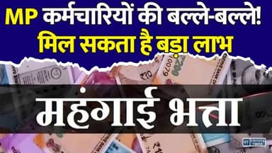 मध्य प्रदेश में 12 लाख कर्मचारियों-पेंशनर्स को तोहफा? सामने आई बड़ी अपडेट
#MadhyaPradesh #MPNews #DAHike #DearnessAllowance #GovernmentEmployees #Pensioners #SalaryUpdate #DAUpdate #MohanYadav #MPGovernment #EmployeeNews #BreakingNews #IndiaNews #AICPI #7thPayCommission #DearnessRelief #SalaryHike #MPEmployees #LatestNews #ViralNews
