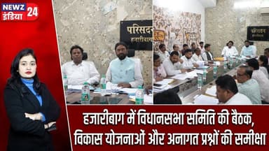 हजारीबाग में विधानसभा समिति की बैठक, विकास योजनाओं और अनागत प्रश्नों की समीक्षा | #hazaribaghnews