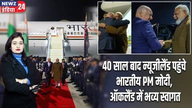 40 साल बाद न्यूजीलैंड पहुंचे भारतीय PM मोदी, ऑकलैंड में भव्य स्वागत | #PM_Modi | New Zealand
