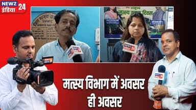 मत्स्य विभाग में अवसर ही अवसर। #fisheriesdepartment | Employment | Dhanbad News |