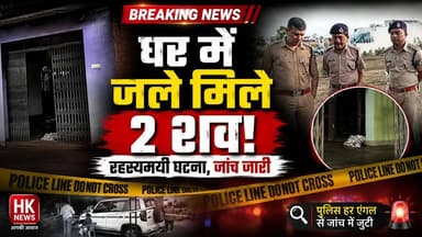 घर में जले मिले 2 शव! शिक्षक दंपती की मौत या साजिश? पुलिस हर एंगल से जांच में जुटी | Seoni News
नोट: यह मामला जांच के अधीन है। आधिकारिक जांच पूरी होने तक किसी भी निष्कर्ष पर न पहुंचें।
#Seoni #SeoniNews #MadhyaPradesh #BreakingNews #HKNewsSeoni #PoliceInvestigation #Ugli #CrimeNews Rajneesh Harvansh Singh किसान सत्याग्रह Hashim Khan HK News प्रदेश की न्यूज़