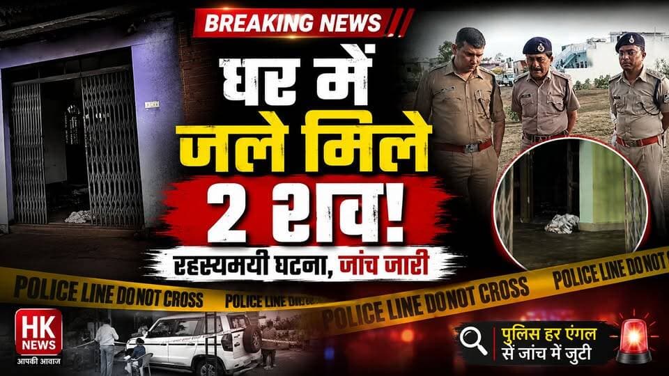 घर में जले मिले 2 शव! शिक्षक दंपती की मौत या साजिश? पुलिस हर एंगल से जांच में जुटी | Seoni News
नोट: यह मामला जांच के अधीन है। आधिकारिक जांच पूरी होने तक किसी भी निष्कर्ष पर न पहुंचें।
#Seoni #SeoniNews #MadhyaPradesh #BreakingNews #HKNewsSeoni #PoliceInvestigation #Ugli #CrimeNews Rajneesh Harvansh Singh किसान सत्याग्रह Hashim Khan HK News प्रदेश की न्यूज़