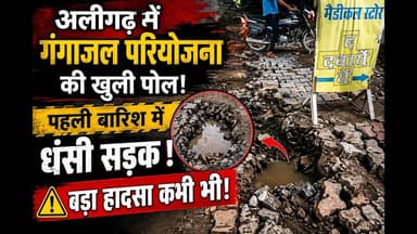 गंगाजल परियोजना बनी मुसीबत? पहली बारिश में धंसी सड़क, बड़ा हादसा कभी भी! #viral #yt #news