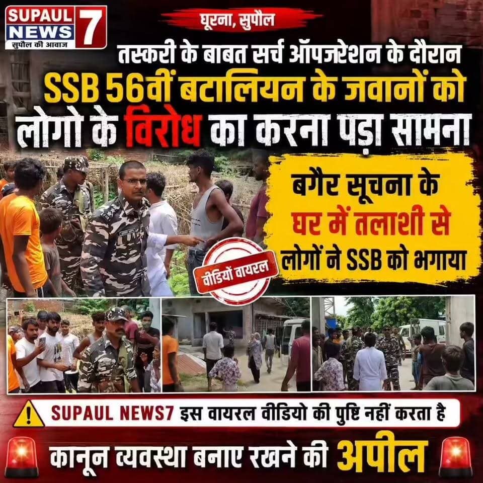 BREAKING : तस्करी के बाबत सर्च ऑपरेशन के दौरान SSB 56 वीं बटालियन के जवानों को घूरना में लोगो के विरोध का करना पड़ा सामना, बगैर सूचना के घर में तलाशी से लोगों ने SSB को खदेड़ा, वीडियो वायरल,
#viralreels #fbreels #reels #Supaul #BreakingNews #bihar #birpur #SSB #IndoNepalBorder #police #arariya #Update #trading Sashastra Seema Bal - SSB Bihar Police